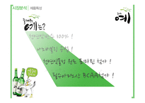 소주시장분석 즐거워요-7