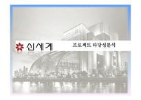 신세계 프로젝트 타당성 분석-1
