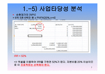 신세계 프로젝트 타당성 분석-7