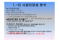 신세계 프로젝트 타당성 분석-8