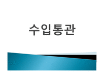 수입 통관 개론1-1