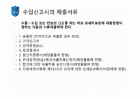 수입 통관 개론1-10