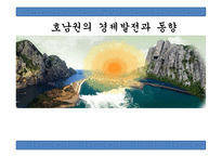 호남권의 경제발전과 동향-1