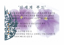 신세계푸드시스템 사례조사-3