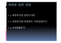 재정에 관한 권한 개요-1