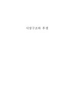 시장구조와 후생-1