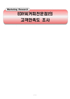 EDIYA커피전문점의 고객만족도 조사-1
