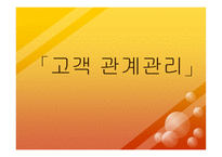 고객관계 관리보고서-1
