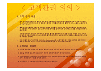 고객관계 관리보고서-3