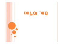 메뉴의 개요 보고서-1