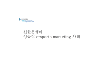 esports marketing사례-4