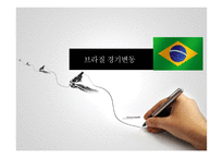 브라질 경기변동1-1