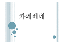 카페 베네-1