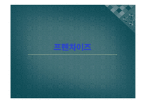 프랜차이즈 보고서-1