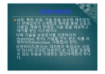 프랜차이즈 보고서-3