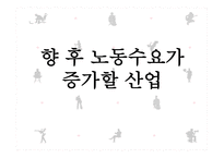 향후 노동수요가 증가할 산업-1