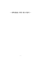 대학생들을 위한 펀드 지침서-1