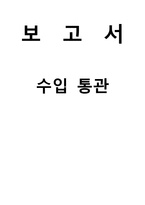수입통관 보고서-1