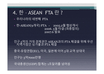 한 ASEAN FTA-7