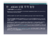 한 ASEAN FTA-12
