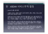 한 ASEAN FTA-17