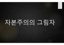 자본주의의 빛과 그림자-14