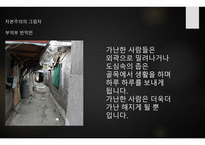 자본주의의 빛과 그림자-17
