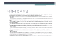 버핏세 보고서-1