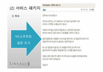 NC소프트社서비스 운영관리 분석-18