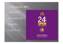 맥도널드 성장-7