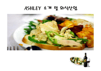 애슐리 ASHLEY분석-2