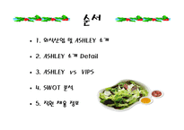 애슐리 ASHLEY분석-3