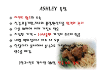 애슐리 ASHLEY분석-12