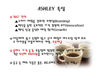 애슐리 ASHLEY분석-13