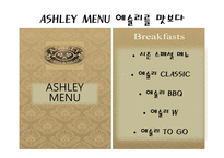 애슐리 ASHLEY분석-16