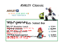 애슐리 ASHLEY분석-17