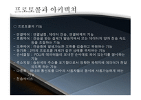 프로토콜과 아키텍처-6