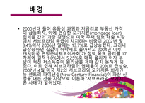 서브프라임 모기지론 subprime mortgage loan-4