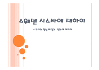 스웨덴 시스타 시스타의 형성 배경과 진화-1