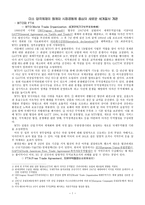 미소 양극체제의 해체와 시장공동체 중심의 새로운 세계질서 개편1-1