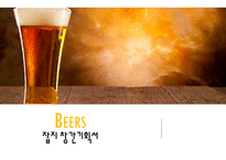 잡지 기획서 BEERS-1