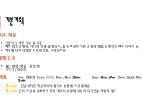 잡지 기획서 BEERS-6