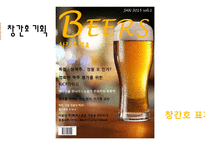 잡지 기획서 BEERS-8