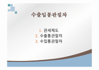수출입통관절차 개론-1