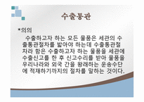 수출입통관절차 개론-7