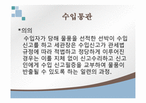 수출입통관절차 개론-13