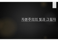 자본주의의 빛과 그림자(1)-1
