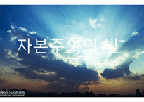 자본주의의 빛과 그림자(1)-7