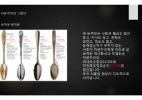 자본주의의 빛과 그림자(1)-16