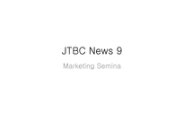 JTBCNews9 Marketing Semina-1